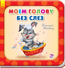*Книга Ранок Потрібні книжки (оновл): Моем голову без слёз (р)