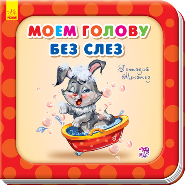 Книга Ранок Потрібні книжки (оновл): Моем голову без слёз (р)