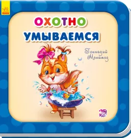 *Книга Ранок Потрібні книжки (оновл): Охотно умываемся (р)