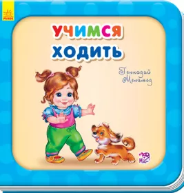 *Книга Ранок Потрібні книжки (оновл): Учимся ходить (р)