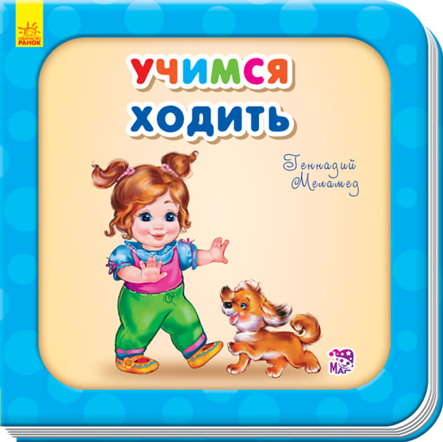 Книга Ранок Потрібні книжки (оновл): Учимся ходить (р)