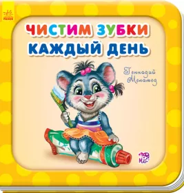 *Книга Ранок Потрібні книжки (оновл): Чистим зубки каждый день (р)