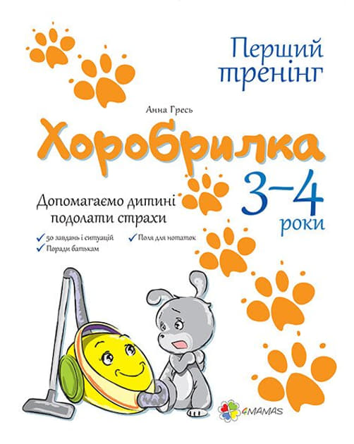*Книга Ранок Хоробрилка. Допомагаємо дитині подолати страхи. 3-4 роки *Книга Ранок Хоробрилка. Допомагаємо дитині подолати страхи. 3-4 роки