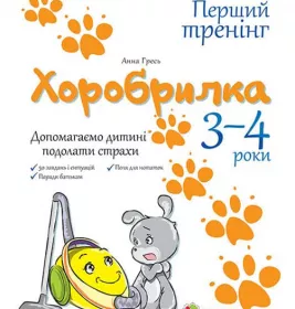 *Книга Ранок Хоробрилка. Допомагаємо дитині подолати страхи. 3-4 роки