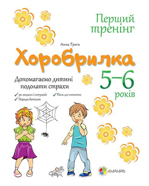 *Книга Ранок Хоробрилка. Допомагаємо дитині подолати страхи. 5-6 роки *Книга Ранок Хоробрилка. Допомагаємо дитині подолати страхи. 5-6 роки