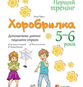 *Книга Ранок Хоробрилка. Допомагаємо дитині подолати страхи. 5-6 роки