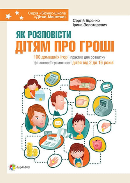 *Книга Ранок Як розповісти дітям про гроші. Книга для батьків: 100 домашніх ігор і практик *Книга Ранок Як розповісти дітям про гроші. Книга для батьків: 100 домашніх ігор і практик