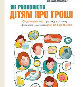 *Книга Ранок Як розповісти дітям про гроші. Книга для батьків: 100 домашніх ігор і практик