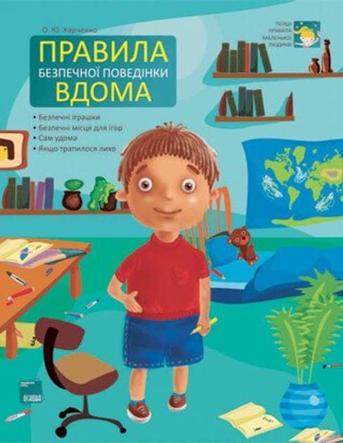 *Книга Ранок Правила безпечної поведінки вдома