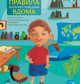 *Книга Ранок Правила безпечної поведінки вдома