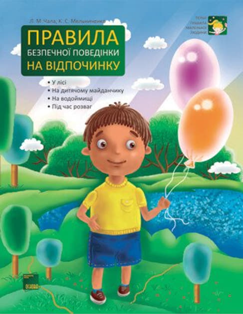 *Книга Ранок Правила безпечної поведінки на відпочинку *Книга Ранок Правила безпечної поведінки на відпочинку