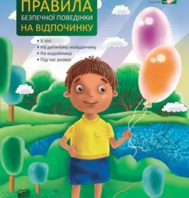 *Книга Ранок Правила безпечної поведінки на відпочинку