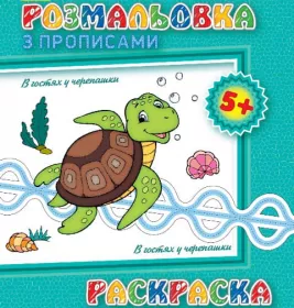 *Книга Ранок Розмальовка з прописами. В гостях у черепашки (ру)
