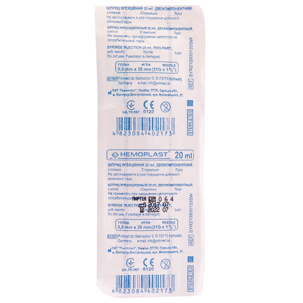 *Шприц 2х-комп.20млз голкою Луєр Гемопласт