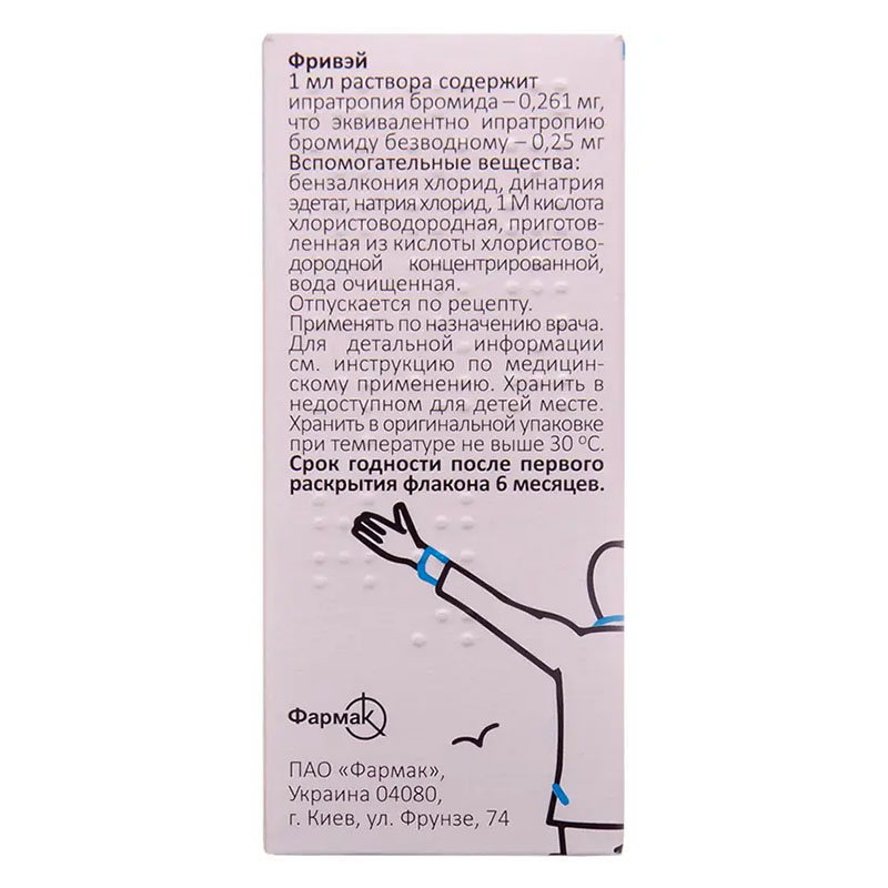Фривей раствор для ингаляций 0,25 мг/мл по 25 мл во флаконе - Фармак
