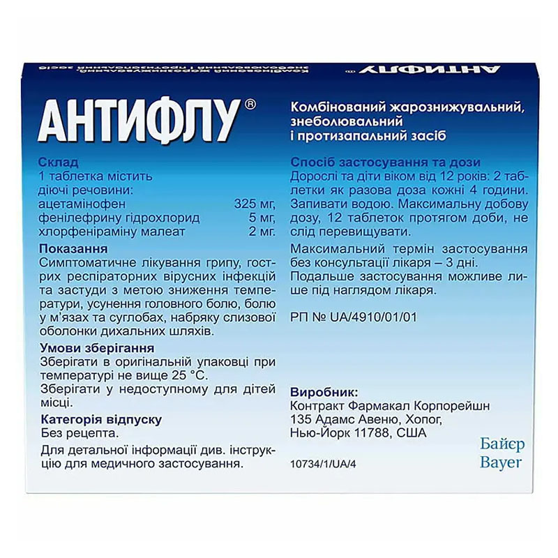 Антифлу таблетки 12 шт.