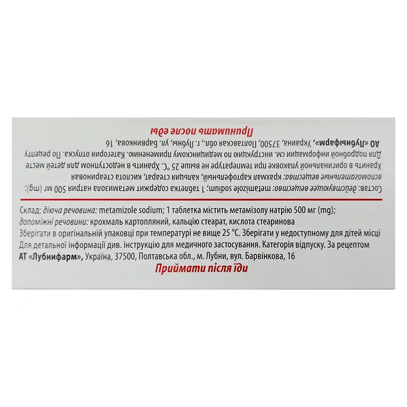 *Анальгін табл. 500мг №100 Лубнифарм