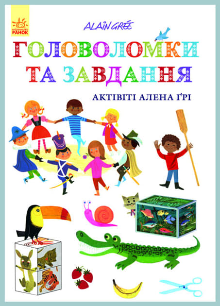 *Книга Ранок Актівіті Алена Ґрі :Завдання та головоломки (у) *Книга Ранок Актівіті Алена Ґрі :Завдання та головоломки (у)