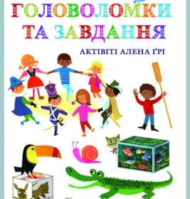 Книга Ранок Актівіті Алена Ґрі :Завдання та головоломки (у)