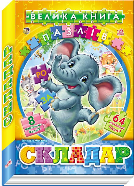 *Книга Ранок Велика книга пазлів (подарункова) : Складар (у) *Книга Ранок Велика книга пазлів (подарункова) : Складар (у)