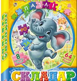 *Книга Ранок Велика книга пазлів (подарункова) : Складар (у)