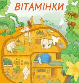 *Книга Ранок Вітамінки (у)