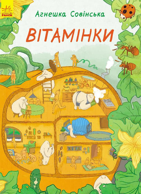 Книга Ранок Вітамінки (у)