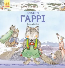 *Книга Ранок Історії про тварин : Вовченя Гаррі (у)