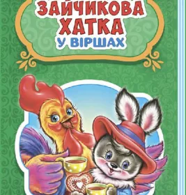 *Книга Ранок Казки у віршах : Зайчикова хатка (у) НШ