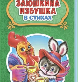 *Книга Ранок Казки у віршах: Заюшкина избушка (р) НШ