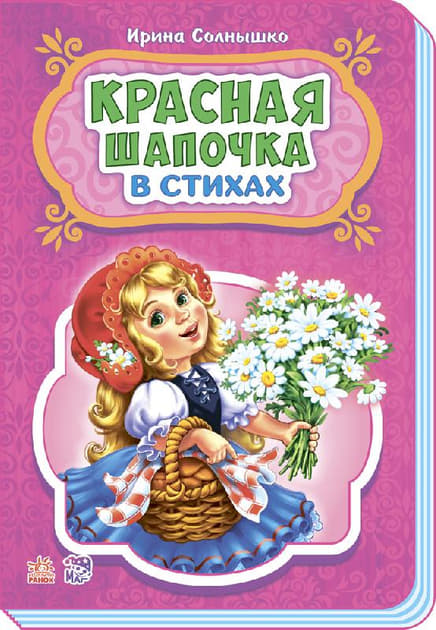*Книга Ранок Казки у віршах: Красная шапочка (р) НШ *Книга Ранок Казки у віршах: Красная шапочка (р) НШ