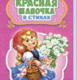 *Книга Ранок Казки у віршах: Красная шапочка (р) НШ