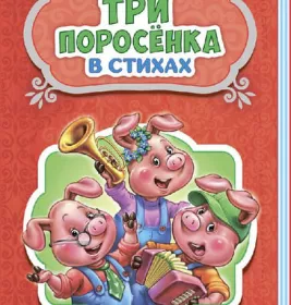 *Книга Ранок Казки у віршах: Три поросёнка (р) НШ