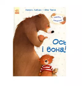 *Книга Ранок Лагідні сторінки : Ось і вона! (у)