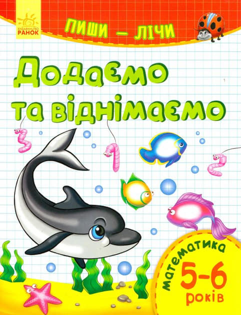 *Книга Ранок Пиши-лічи : Додаємо та віднімаємо. Математика 5-6 років (у) *Книга Ранок Пиши-лічи : Додаємо та віднімаємо. Математика 5-6 років (у)