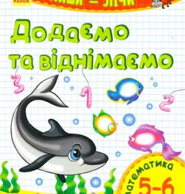 *Книга Ранок Пиши-лічи : Додаємо та віднімаємо. Математика 5-6 років (у)