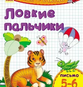 Книга Ранок Пиши-лічи: Ловкие пальчики. Письмо 5-6 лет (р)