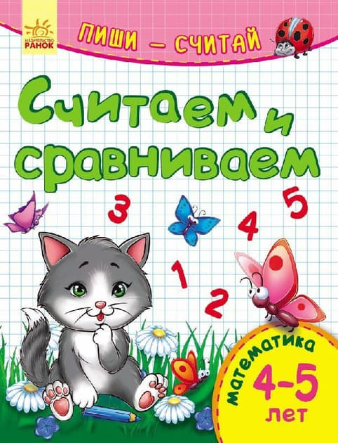 *Книга Ранок Пиши-лічи: Считаем и сравниваем. Математика 4-5 лет (р) *Книга Ранок Пиши-лічи: Считаем и сравниваем. Математика 4-5 лет (р)