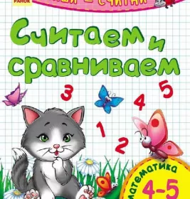*Книга Ранок Пиши-лічи: Считаем и сравниваем. Математика 4-5 лет (р)