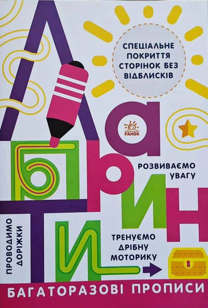 *Книга Ранок Прописи : Лабіринти (у) *Книга Ранок Прописи : Лабіринти (у)