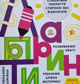 *Книга Ранок Прописи : Лабіринти (у)