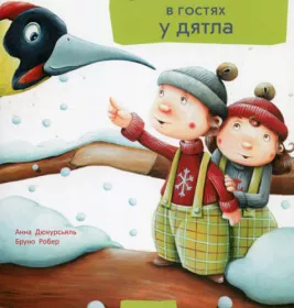 *Книга Ранок Стіґ і Люмі : Стіґ і Люмі в гостях у дятла (у)