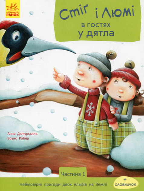 *Книга Ранок Стіґ і Люмі : Стіґ і Люмі в гостях у дятла (у)