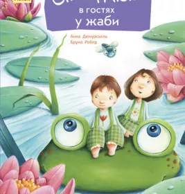 *Книга Ранок Стіґ і Люмі : Стіґ і Люмі в гостях у жаби (у)