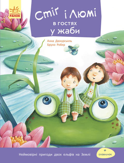 *Книга Ранок Стіґ і Люмі : Стіґ і Люмі в гостях у жаби (у)