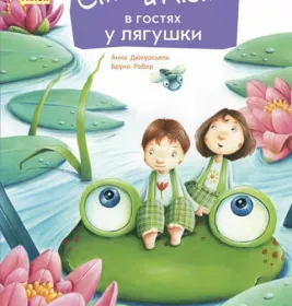 *Книга Ранок Стіґ і Люмі: Стиг и Люми в гостях у лягушки (р)