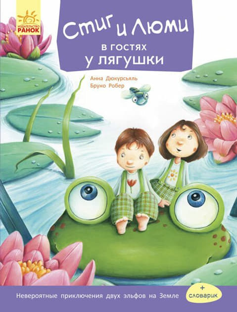 Книга Ранок Стіґ і Люмі: Стиг и Люми в гостях у лягушки (р)