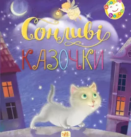 *Книга Ранок Читаємо дітям :Сонливі казочки (у)