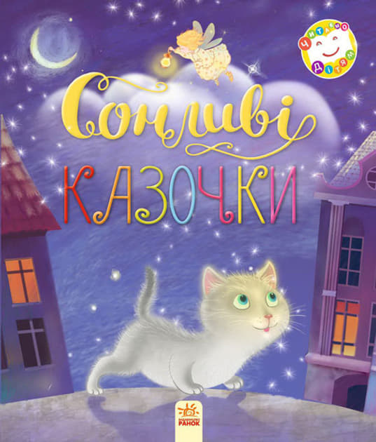 Книга Ранок Читаємо дітям :Сонливі казочки (у)