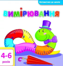 *Книга Ранок Математика до школи: Вимірювання (у)